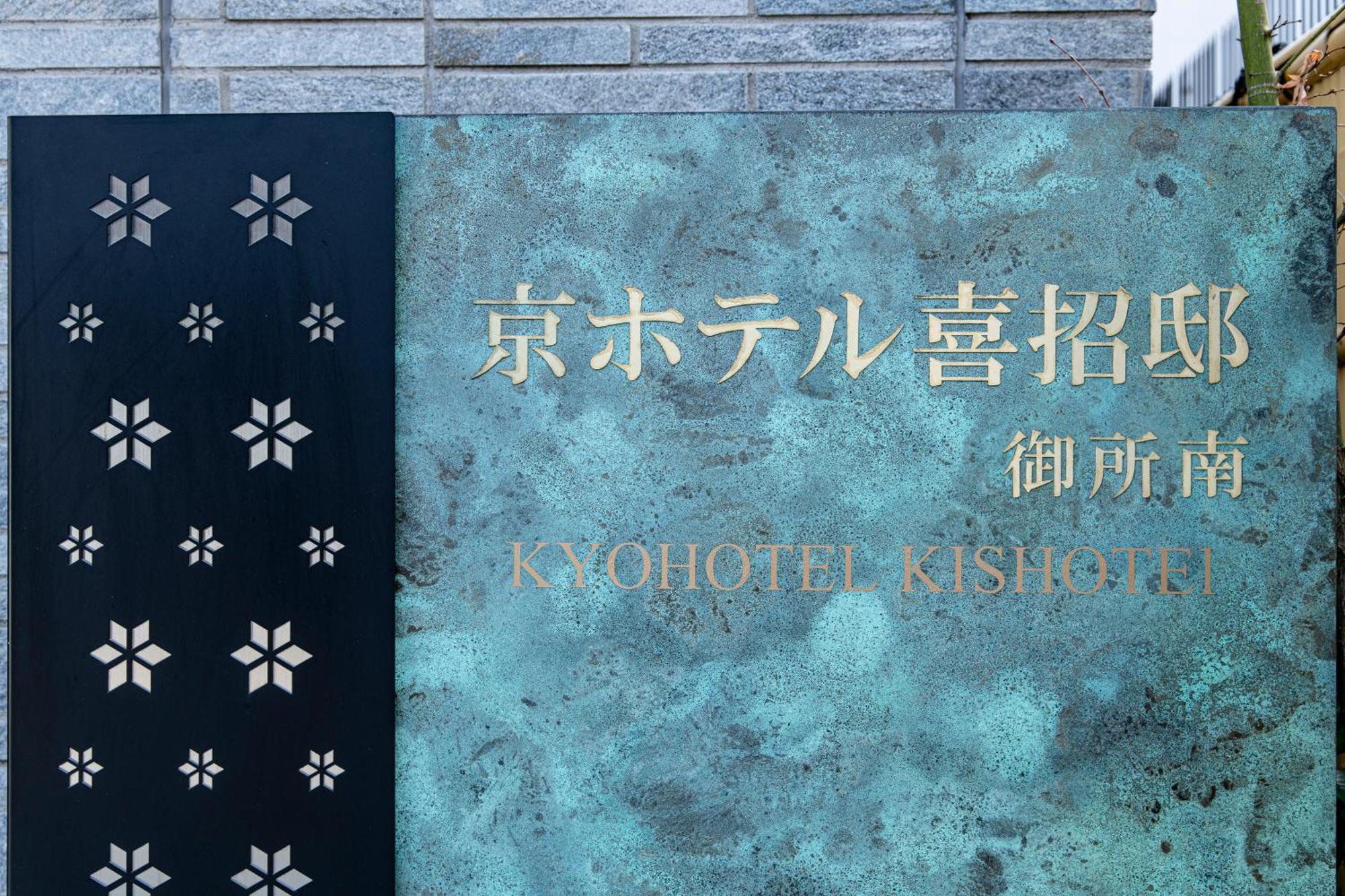 Kyohotel Kishotei Goshominami เกียวโต ภายนอก รูปภาพ